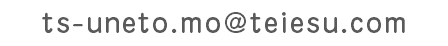ts-uneto.mo@teiesu.com