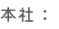本社：