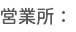 営業所：