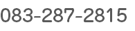 083-287-2815